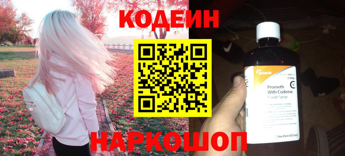 Элиста  Кодеин напиток Lean (лин)  Codein Purple Drank  Вход с VPN 